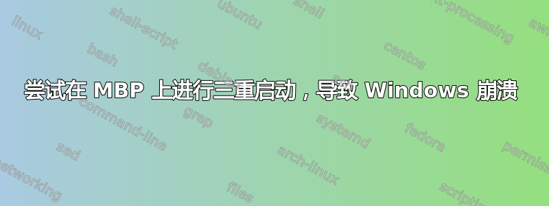 尝试在 MBP 上进行三重启动，导致 Windows 崩溃