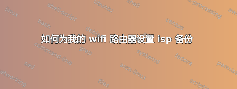 如何为我的 wifi 路由器设置 isp 备份