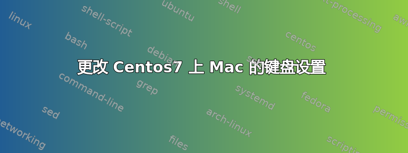 更改 Centos7 上 Mac 的键盘设置