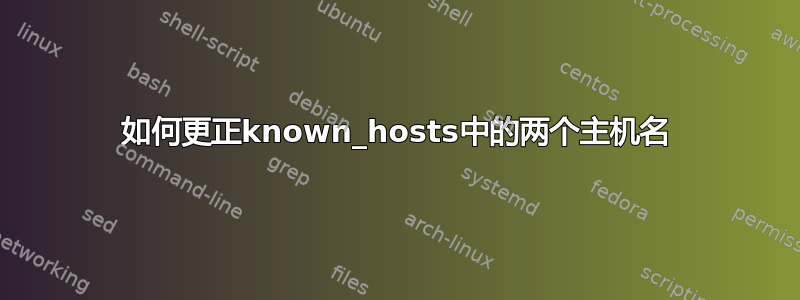 如何更正known_hosts中的两个主机名