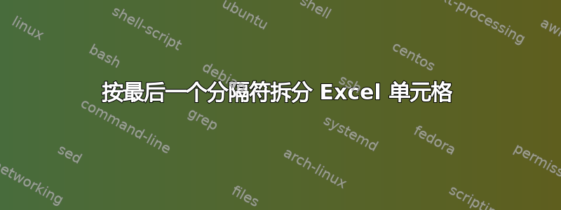 按最后一个分隔符拆分 Excel 单元格