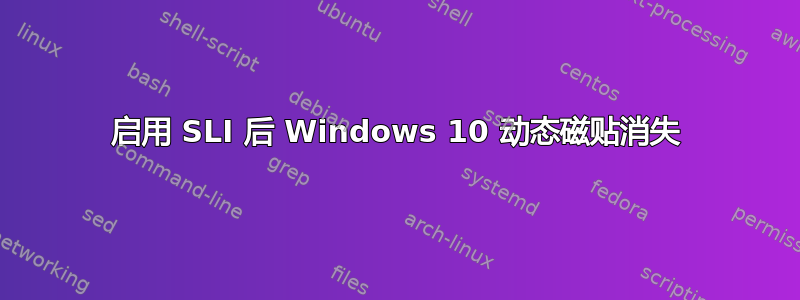 启用 SLI 后 Windows 10 动态磁贴消失