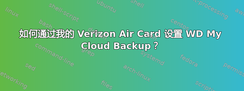 如何通过我的 Verizon Air Card 设置 WD My Cloud Backup？