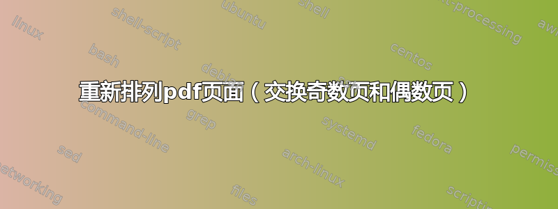 重新排列pdf页面（交换奇数页和偶数页）