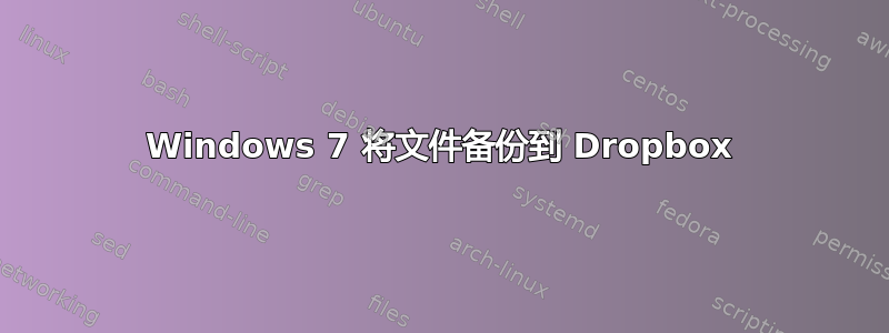 Windows 7 将文件备份到 Dropbox