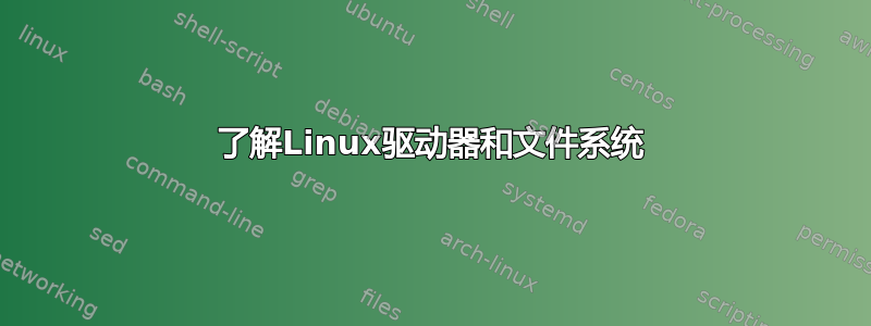 了解Linux驱动器和文件系统