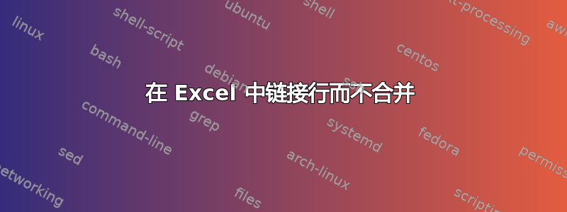 在 Excel 中链接行而不合并