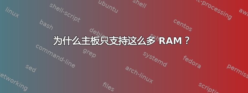 为什么主板只支持这么多 RAM？