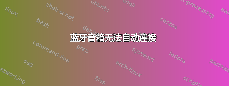 蓝牙音箱无法自动连接