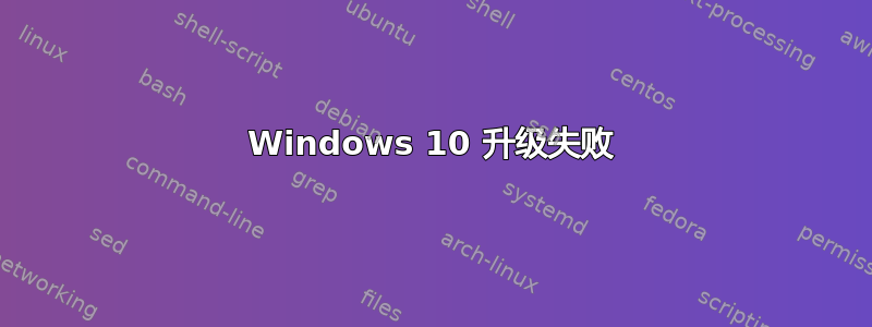 Windows 10 升级失败