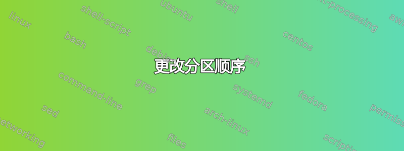 更改分区顺序