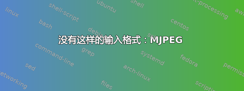 没有这样的输入格式：MJPEG