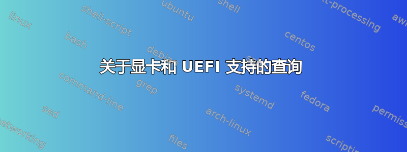 关于显卡和 UEFI 支持的查询