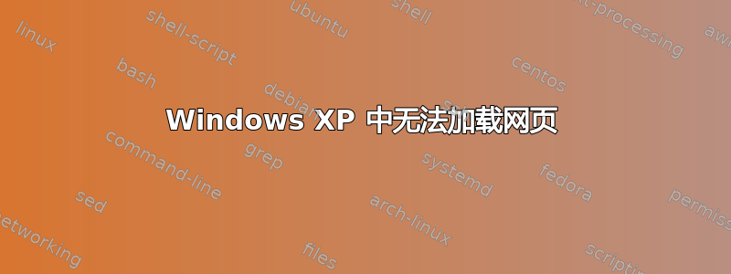 Windows XP 中无法加载网页