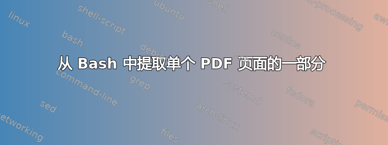 从 Bash 中提取单个 PDF 页面的一部分