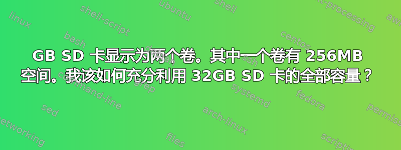 32GB SD 卡显示为两个卷。其中一个卷有 256MB 空间。我该如何充分利用 32GB SD 卡的全部容量？