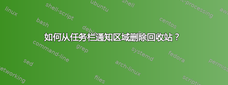 如何从任务栏通知区域删除回收站？