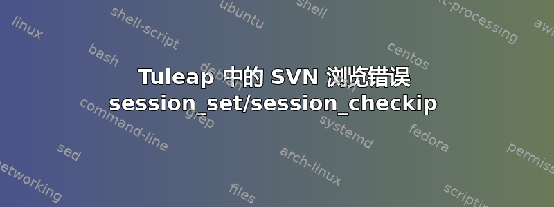 Tuleap 中的 SVN 浏览错误 session_set/session_checkip