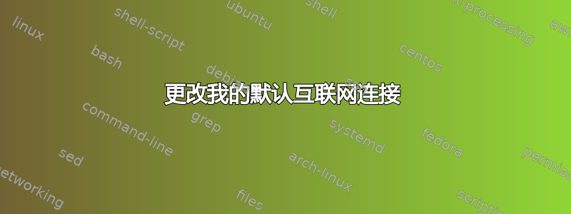 更改我的默认互联网连接