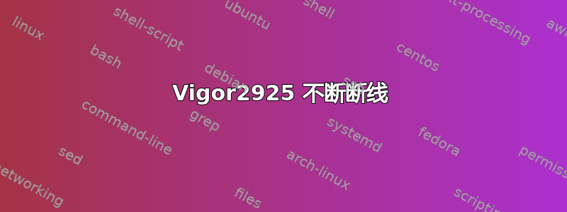 Vigor2925 不断断线