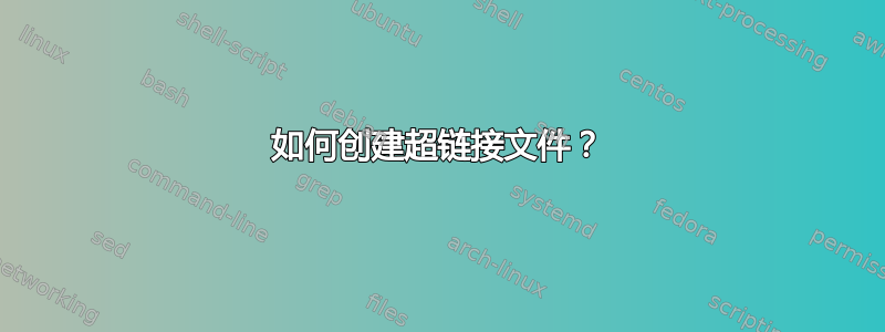 如何创建超链接文件？