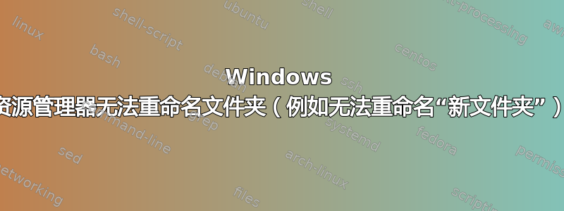 Windows 资源管理器无法重命名文件夹（例如无法重命名“新文件夹”）