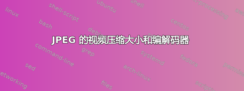 JPEG 的视频压缩大小和编解码器