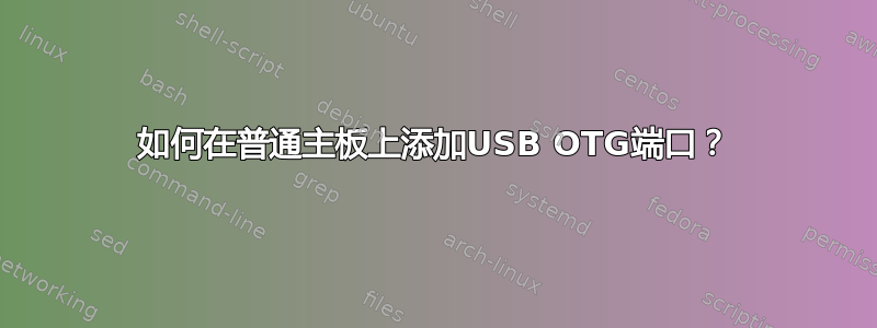 如何在普通主板上添加USB OTG端口？