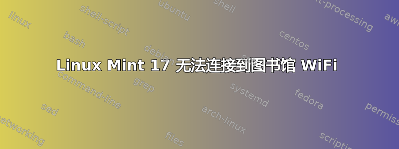 Linux Mint 17 无法连接到图书馆 WiFi