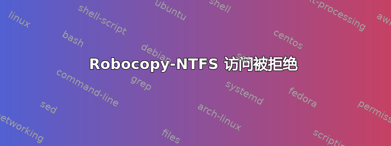 Robocopy-NTFS 访问被拒绝