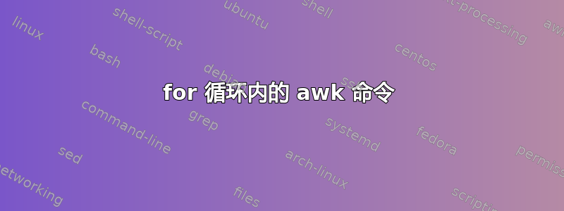 for 循环内的 awk 命令