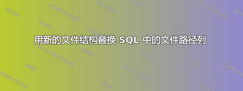 用新的文件结构替换 SQL 中的文件路径列