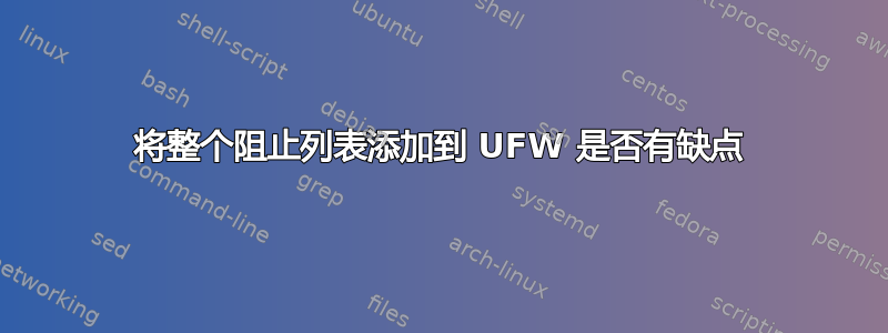 将整个阻止列表添加到 UFW 是否有缺点