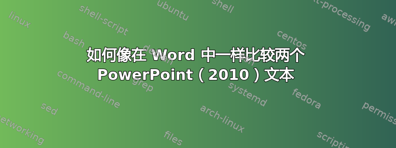 如何像在 Word 中一样比较两个 PowerPoint（2010）文本