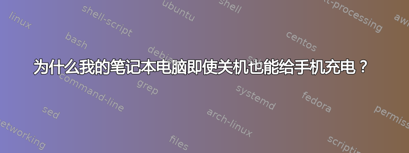 为什么我的笔记本电脑即使关机也能给手机充电？