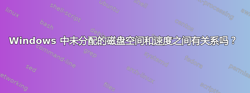 Windows 中未分配的磁盘空间和速度之间有关系吗？