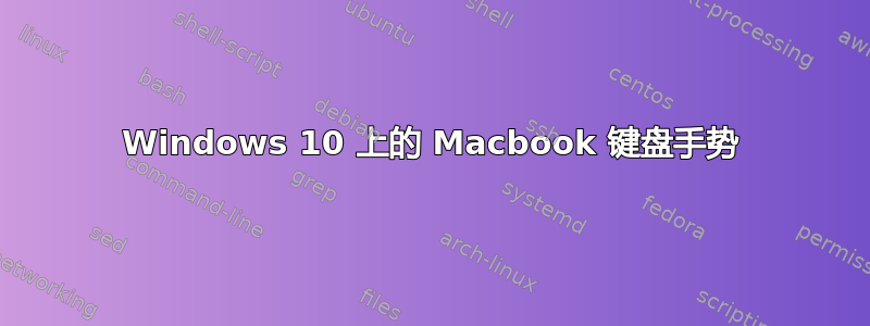 Windows 10 上的 Macbook 键盘手势