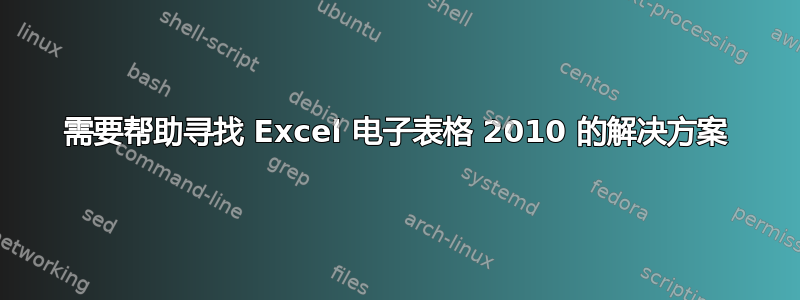 需要帮助寻找 Excel 电子表格 2010 的解决方案