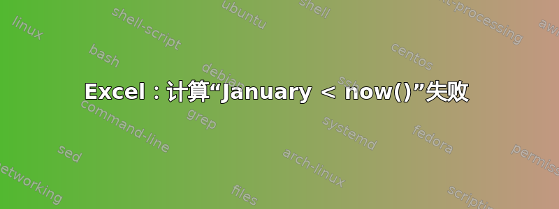 Excel：计算“January < now()”失败