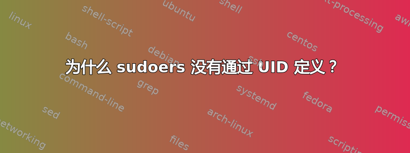 为什么 sudoers 没有通过 UID 定义？