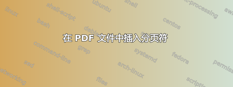 在 PDF 文件中插入分页符