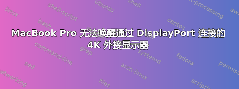 MacBook Pro 无法唤醒通过 DisplayPort 连接的 4K 外接显示器