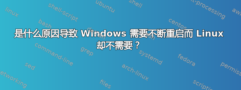 是什么原因导致 Windows 需要不断重启而 Linux 却不需要？