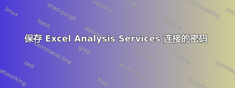 保存 Excel Analysis Services 连接的密码