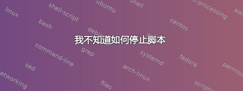 我不知道如何停止脚本