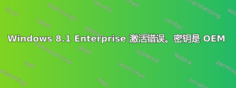 Windows 8.1 Enterprise 激活错误。密钥是 OEM