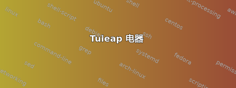 Tuleap 电器