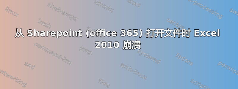 从 Sharepoint (office 365) 打开文件时 Excel 2010 崩溃