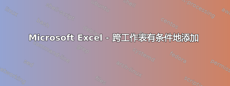 Microsoft Excel - 跨工作表有条件地添加