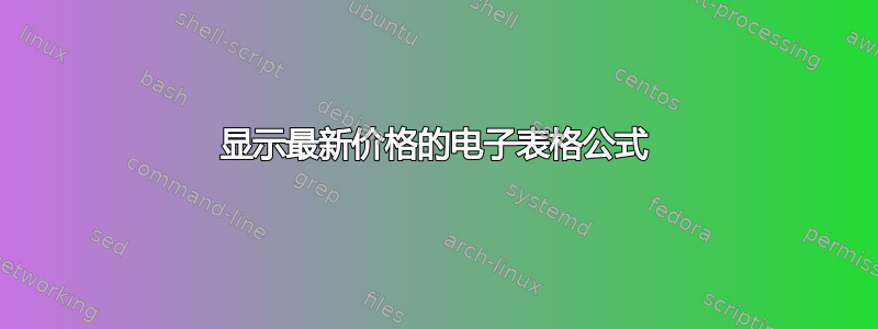 显示最新价格的电子表格公式